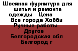 Швейная фурнитура для шитья и ремонта одежды › Цена ­ 20 - Все города Хобби. Ручные работы » Другое   . Белгородская обл.,Белгород г.